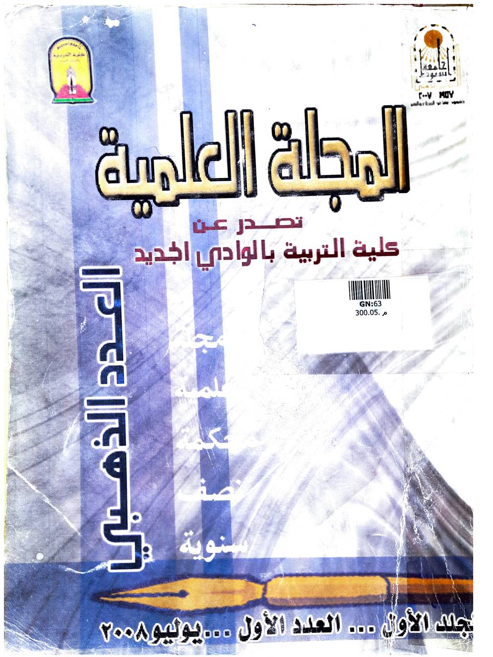 المجلة العلمية لکلية التربية جامعة الوادي الجديد