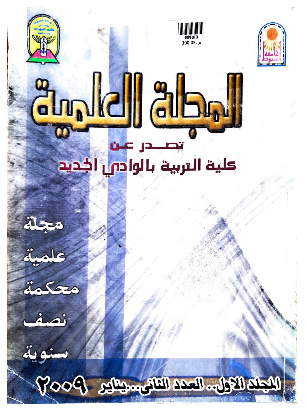 المجلة العلمية لکلية التربية جامعة الوادي الجديد