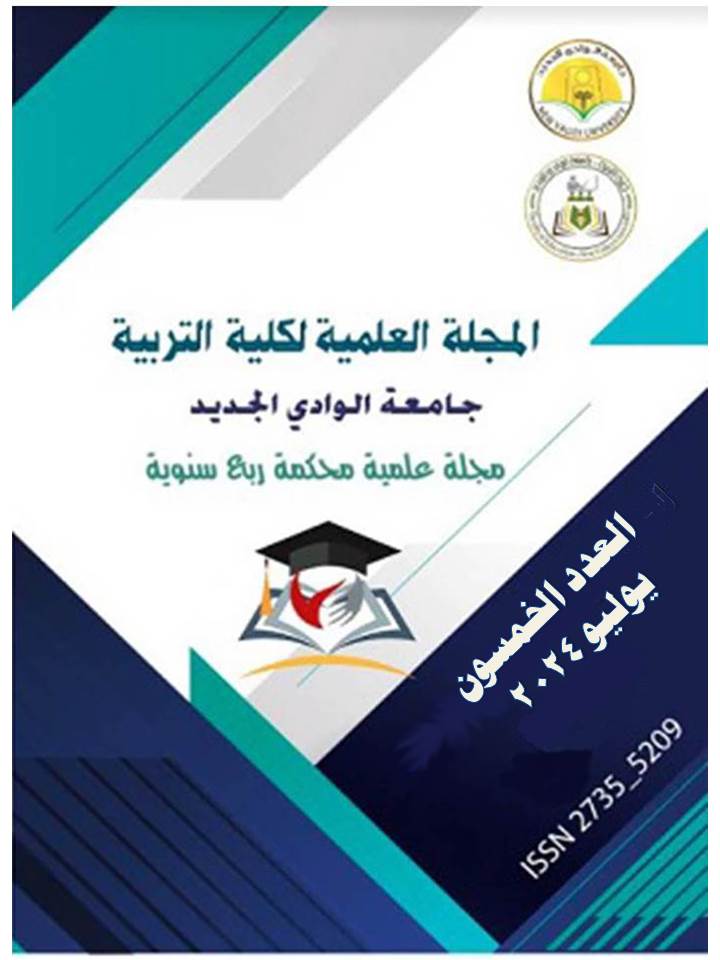 المجلة العلمية لکلية التربية جامعة الوادي الجديد